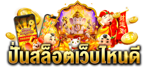 HENGGAME เว็บพนันเหนือระดับ ครบวงจรความสนุก 
